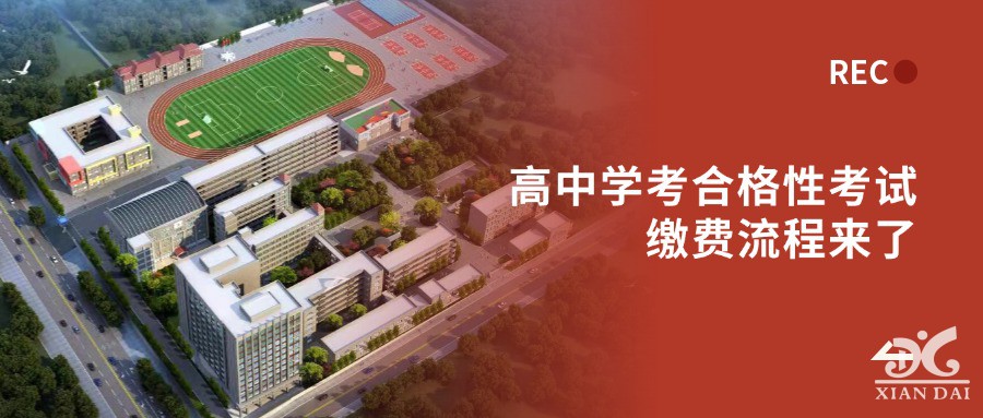 高中学考合格性考试缴费流程来了！2025年上半年考生必看